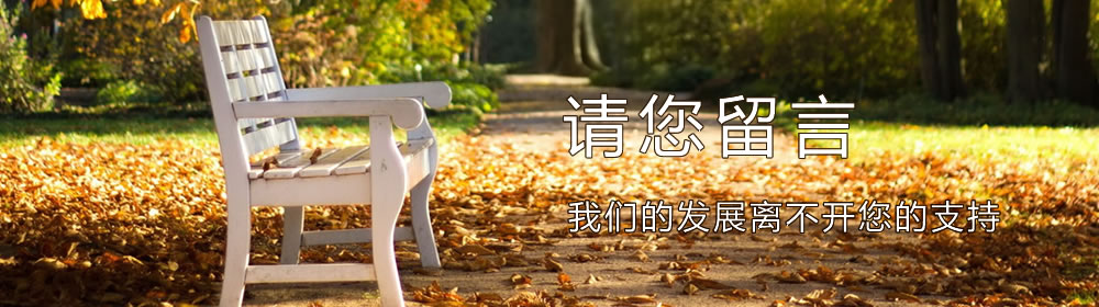 在线留言横幅广告